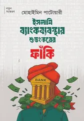 ইসলামি ব্যাংকব্যবস্থার শুভংকরের ফাঁকি: মোহাইমিন পাটোয়ারী - ইসলামি ব্যাংকব্যবস্থার শুভংকরের ফাঁকি: Mohaimin Patwari - Rokomari